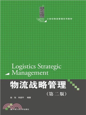 物流戰略管理(第二版)（簡體書）