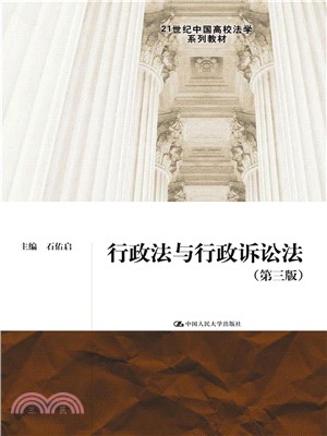 行政法與行政訴訟法(第三版)（簡體書）