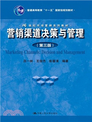 行銷管道決策與管理(第三版)（簡體書）