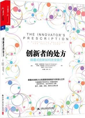 創新者的處方：顛覆式創新如何改變醫療（簡體書）