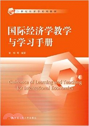 國際經濟學教學與學習手冊（簡體書）