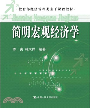 簡明宏觀經濟學（簡體書）