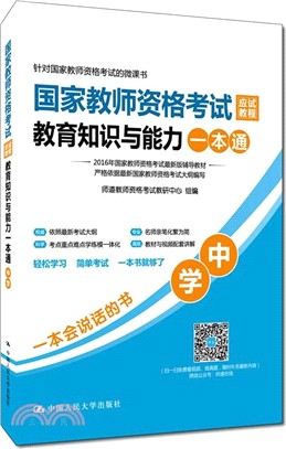 國家教師資格考試應試教程教育知識與能力一本通(中學)（簡體書）