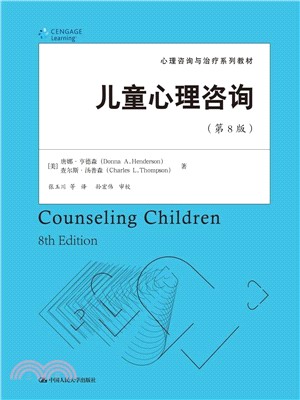 兒童心理諮詢(第8版)（簡體書）