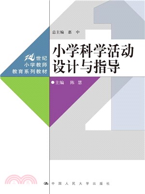 小學科學活動設計與指導（簡體書）