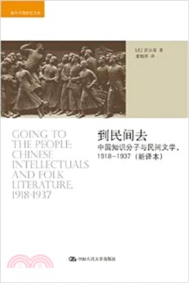 到民間去：中國知識份子與民間文學1918-1937(新譯本)（簡體書）