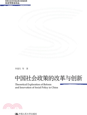 中國社會政策的改革與創新（簡體書）