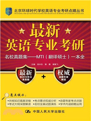 最新英語專業考研名校真題集：MTI(翻譯碩士)一本全（簡體書）