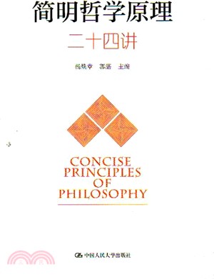 簡明哲學原理二十四講（簡體書）