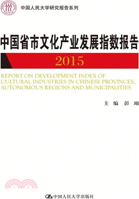 中國省市文化產業發展指數報告2015（簡體書）