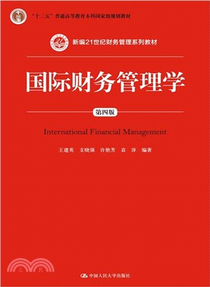 國際財務管理學(第四版)（簡體書）