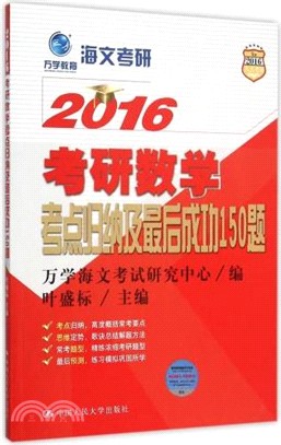 萬學教育.海文考研.2016考研數學考點歸納及最後成功150題（簡體書）