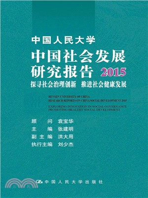 中國人民大學 中國社會發展研究報告2015：探尋社會治理創新 推進社會健康發展（簡體書）