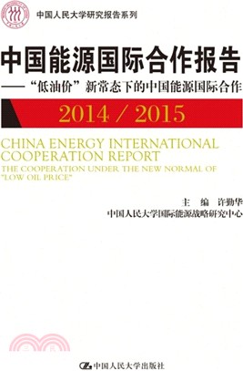 中國能源國際合作報告2014-2015：“低油價”新常態下的中國能源國際合作（簡體書）