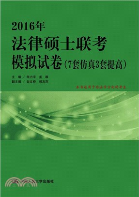 2016年法律碩士聯考模擬試卷(7套模擬3套提高)（簡體書）