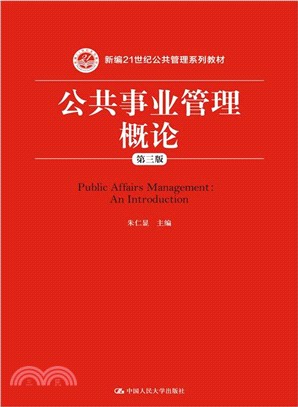 公共事業管理概論(第三版)（簡體書）