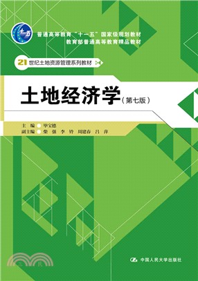 土地經濟學(第七版)（簡體書）