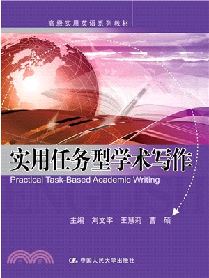 實用任務型學術寫作（簡體書）