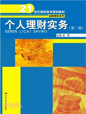 個人理財實務(第2版)（簡體書）