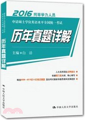 同等學力人員申請碩士學位英語水準全國統一考試 歷年真題詳解（簡體書）