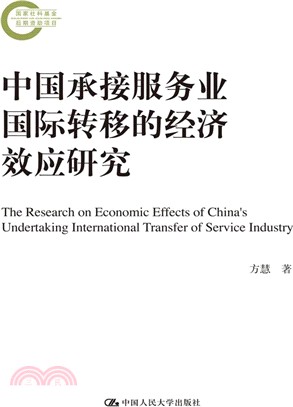 中國承接服務業國際轉移的經濟效應研究（簡體書）