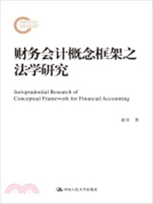 財務會計概念框架之法學研究（簡體書）