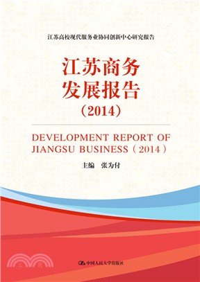 江蘇商務發展報告(2014)（簡體書）