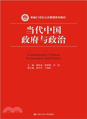 當代中國政府與政治（簡體書）