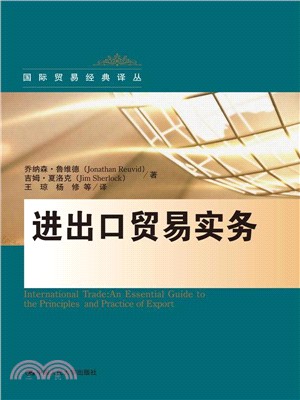 進出口貿易實務（簡體書）