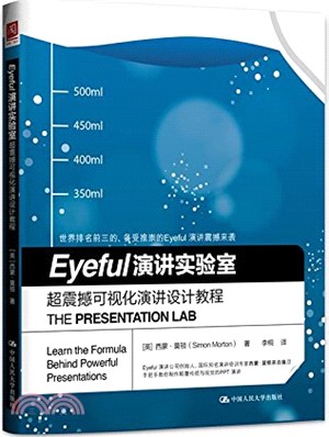Eyeful演講實驗室：超震憾可視化演講設計教程（簡體書）