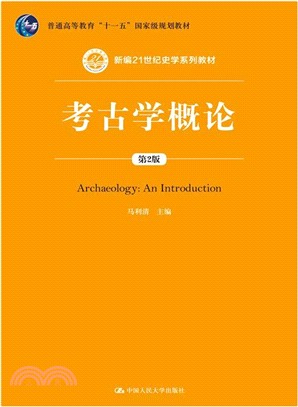 考古學概論(第2版)（簡體書）