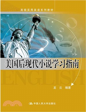 美國後現代小說學習指南（簡體書）