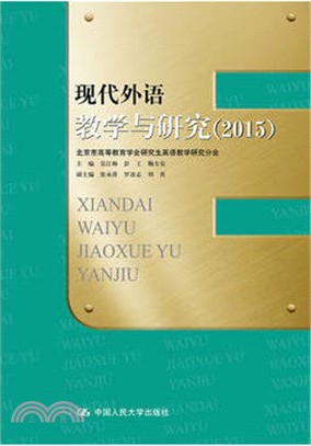 現代外語教學與研究(2015)（簡體書）