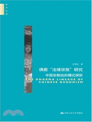 佛教“法緣宗族”研究：中國宗教組織模式探析（簡體書）