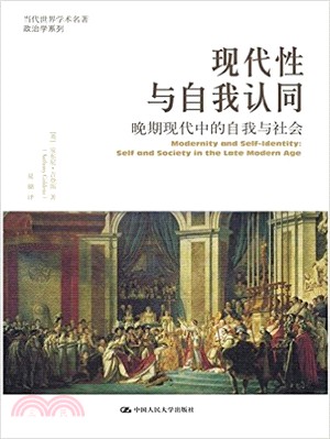 現代性與自我認同：晚期現代中的自我與社會（簡體書）