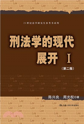 刑法學的現代展開Ⅰ(第二版)（簡體書）