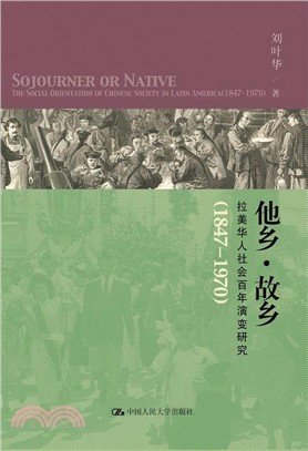 他鄉‧故鄉：拉美華人社會百年演變研究(1847-1970)（簡體書）