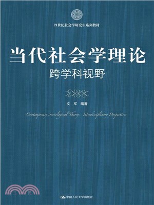 當代社會學理論：跨學科視野（簡體書）