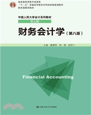 財務會計學(第八版)（簡體書）