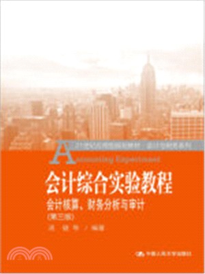 會計綜合實驗教程(第3版)：會計核算、財務分析與審計（簡體書）