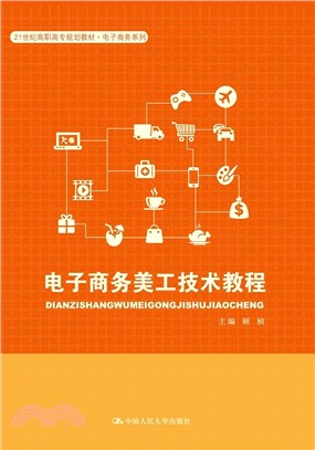 電子商務美工技術教程（簡體書）