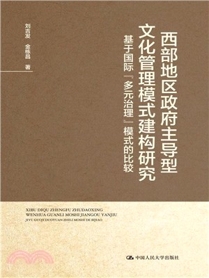 西部地區政府主導型文化管理模式建構研究：基於國際“多元治理”模式的比較（簡體書）