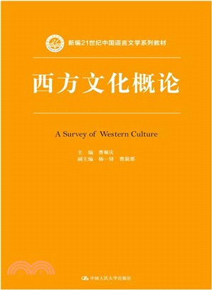 西方文化概論（簡體書）