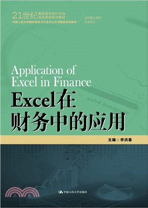 Excel在財務中的應用（簡體書）