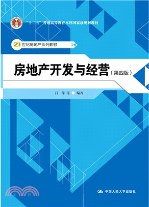 房地產開發與經營(第四版)（簡體書）