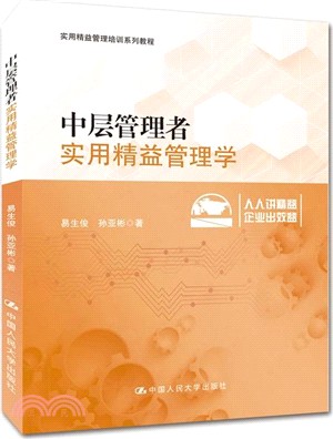 中層管理者實用精益管理學（簡體書）