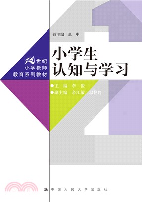 小學生認知與學習（簡體書）