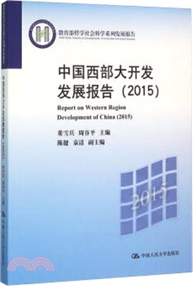 中國西部大開發發展報告(2015)（簡體書）