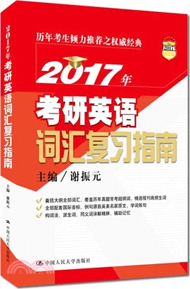 2017年考研英語詞彙複習指南（簡體書）