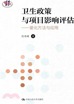 衛生政策與項目影響評估：量化方法與應用（簡體書）